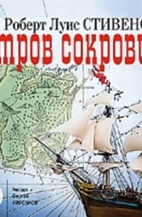 Стивенсон Роберт Луис - Остров сокровищ