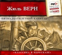 Верн Жюль Габриэль - Пятнадцатилетний капитан (сокращенный пересказ)