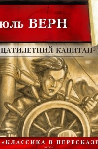 Верн Жюль Габриэль - Пятнадцатилетний капитан (сокращенный пересказ)