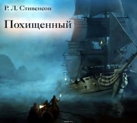 Стивенсон Роберт Льюис - Похищенный