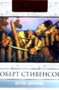  - Остров сокровищ