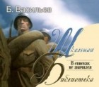 Борис Васильев - В списках не значился