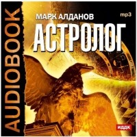 Марк Алданов - Астролог