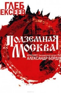 Алексеев Глеб Васильевич - Подземная Москва