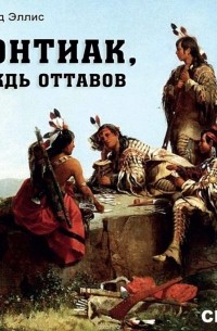 Понтиак, вождь Оттавов