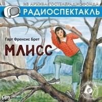 Фрэнсис Брет Гарт - Млисс