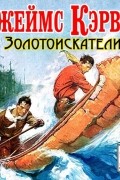 Кервуд Джеймс Оливер - Золотоискатели