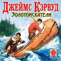 Кервуд Джеймс Оливер - Золотоискатели