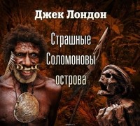 Лондон Джек - Страшные Соломоновы острова (спектакль)