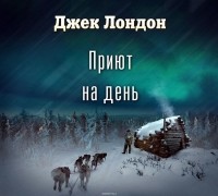 Лондон Джек - Приют на день (спектакль)