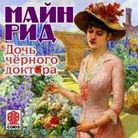Майн Рид Томас - Дочь черного доктора