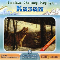 Джеймс Оливер Кервуд - Казан