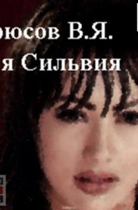 Рея Сильвия