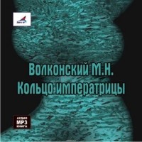 Волконский Михаил Николаевич - Кольцо императрицы (сборник)