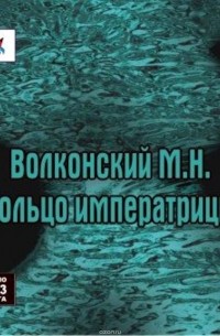 Кольцо императрицы