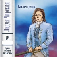Чарская Лидия Алексеевна - Паж цесаревны