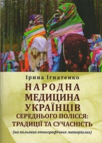 Ірина Ігнатенко - Народна медицина  Українців
