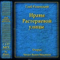 Успенский Глеб Иванович - Нравы Растеряевой улицы