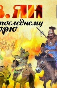 Ян Василий - К «последнему морю»