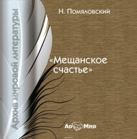 Помяловский Н. - Мещанское счастье