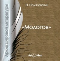 Помяловский Н. - Молотов