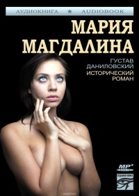 Даниловский Густав - Мария Магдалина