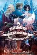 Соман Чайнани - Школа Добра и Зла. Мир без принцев