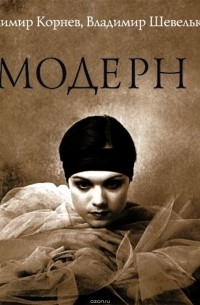 Модерн (спектакль)