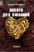 Неклюдов Андрей - Золото для любимой