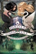 Соман Чайнани - Школа Добра и Зла. Последнее «Долго и счастливо»