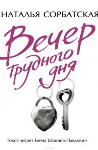 Вечер трудного дня