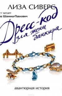 Дресс-код для жены банкира