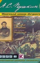 Пушкин Александр Сергеевич - Маленькие трагедии. Драмы («Борис Годунов», «Пиковая дама») (сборник)