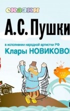 Пушкин Александр Сергеевич - Сказки Пушкина (сборник)