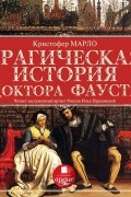 Трагическая история доктора Фауста
