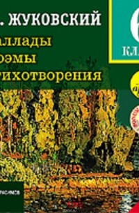Жуковский Василий Андреевич - Баллады. Поэмы. Стихотворения