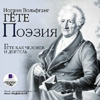  - Иоганн Вольфганг Гете. Поэзия. Н. А. Холодковский. Гете как человек и деятель