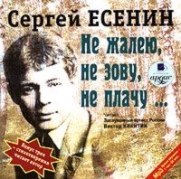 Есенин Сергей Александрович - Не жалею, не зову, не плачу