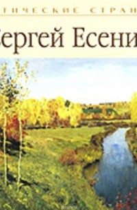 Есенин Сергей Александрович - Стихи