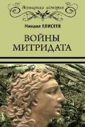 Михаил Елисеев - Войны Митридата