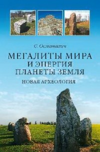 Семир Османагич - Мегалиты мира и энергия планеты Земля. Новая археология
