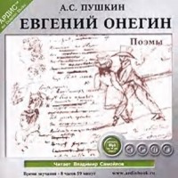 Пушкин Александр Сергеевич - Поэмы (сборник)