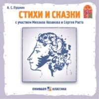 Пушкин Александр Сергеевич - Стихи и сказки