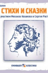 Пушкин Александр Сергеевич - Стихи и сказки