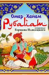 Омар Хайям - Рубаи