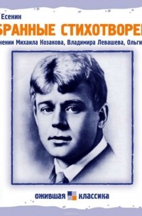 Есенин Сергей Александрович - Избранные стихотворения