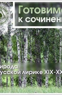 Коллективные сборники - Природа в русской лирике XIX-XX вв.