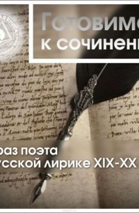 Образ поэта в русской лирике XIX-XX вв.