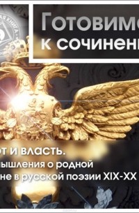 Поэт и власть. Размышления о родной стране в русской поэзии XIX-XX вв.