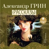 Грин Александр - Рассказы (сборник)